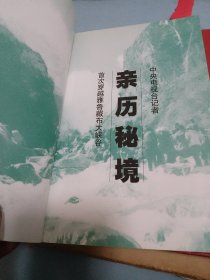 亲历秘境:中央电视台记者首次穿越雅鲁藏布大峡谷