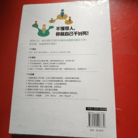 不懂带人，你就自己干到死：把身边的庸才变干将（原塑封在）