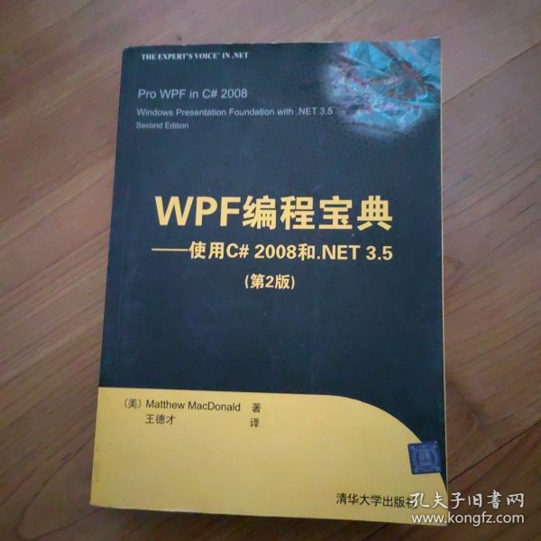 WPF编程宝典：使用C# 2008和.NET 3.5