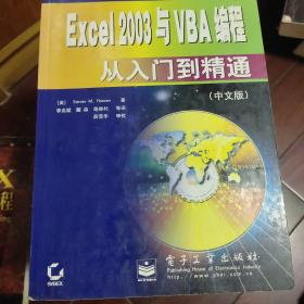 Excel 2003与VBA编程从入门到精通