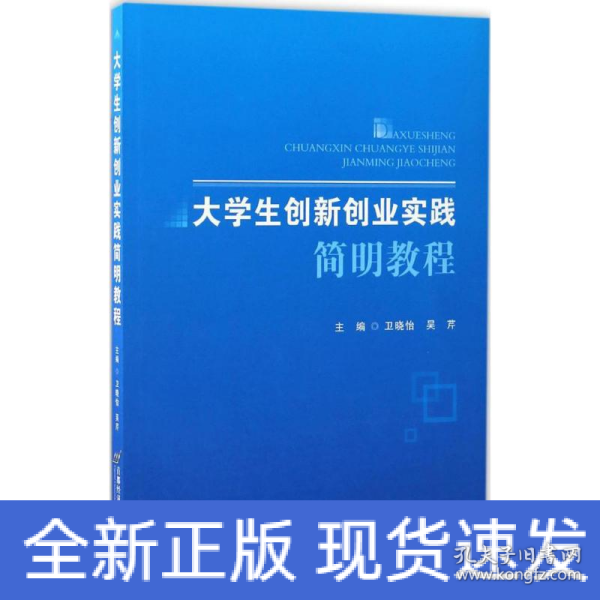 大学生创新创业实践简明教程