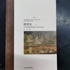 瞻奥集：中古中国共同研究班十周年纪念论丛