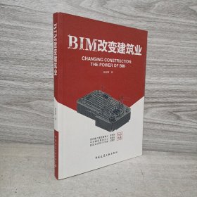 BIM改变建筑业