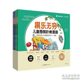 棋乐无穷：儿童围棋阶梯漫画（入门级）全四册亲子阅读书籍