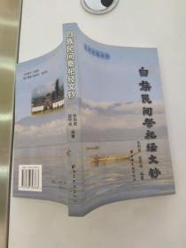 白族民间祭祀经文钞（85品大32开2004年1版1印1100册332页26万字沧洱文苑丛书）55818