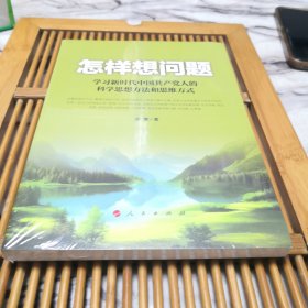怎样想问题——学习新时代中国共产党人的科学思想方法和思维方式（全新有塑封）
