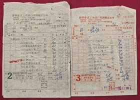 新华书店上海发行所调拨通知单（2、3联双票）