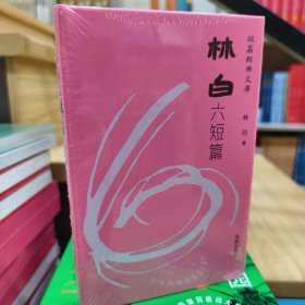 林白六短篇：短篇经典文库