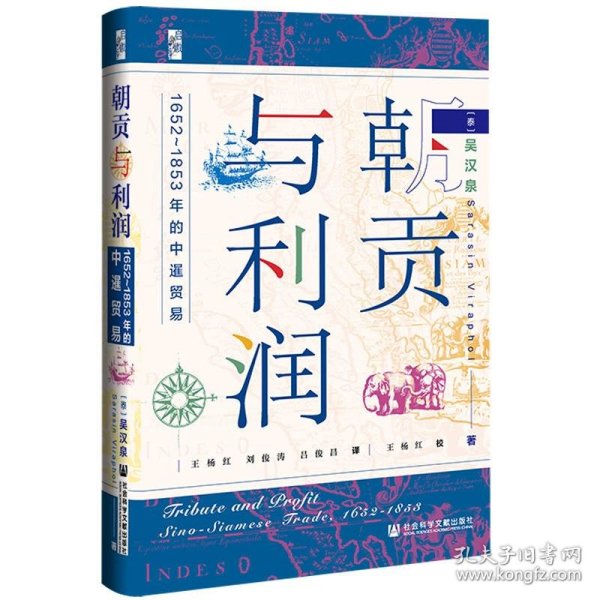 启微·朝贡与利润：1652~1853年的中暹贸易