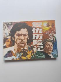 复仇历险记