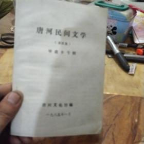 唐河民间文学(第四集)毕店乡专辑
