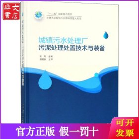 城镇污水处理厂污泥处理处置技术与装备