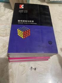 通俗数学名著译丛--数学趣闻集锦(上下册)+站在巨人的肩膀上 [美]斯蒂恩 +数：科学的语言+数学游戏与欣赏（5本合售）