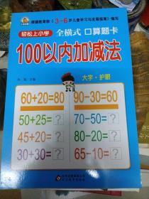 全横式 口算题卡 100以内加减法（库存书）