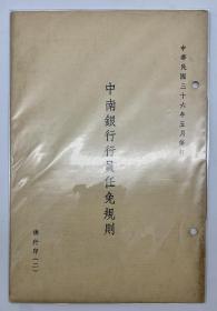 【珍贵的民国时期中国金融银行史料】 民国卅六年中南银行内部管理规则整套9本全。蓝印本，印量300。