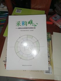 采购雄心 建筑企业采购数字化转型之路【全新未拆封】