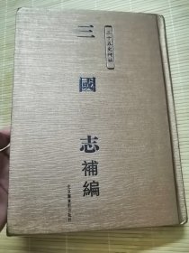 三国志补编