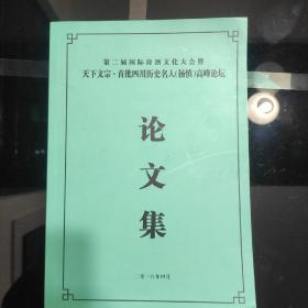 第二届国际诗酒文化大会暨天下文宗.首批四川历史名人(杨慎)高峰论坊《论文集》