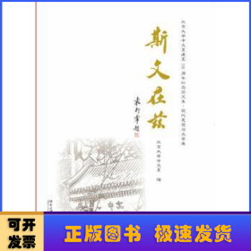 斯文在兹：北京大学中文系建系110周年纪念论文集·现代思想与文学卷