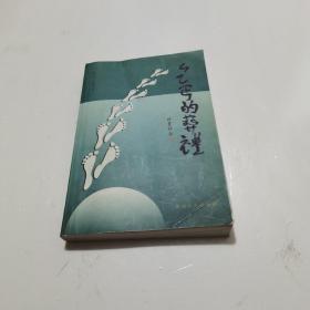 乞丐的葬禮  祝世民簽名本有印，請看清圖片再下單