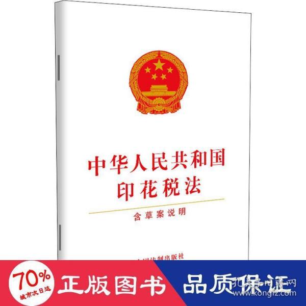 中华人民共和国印花税法（含草案说明）
