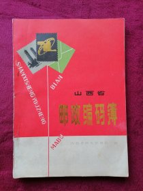 山西省邮政编码簿