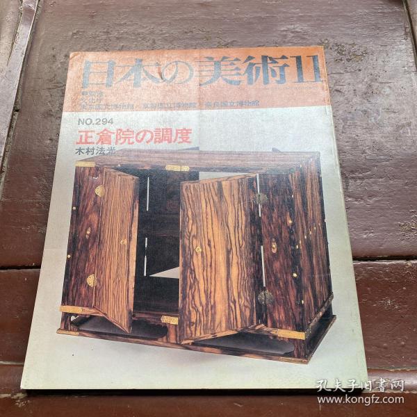 日本の美术No.294正仓院の调度
