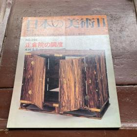 日本の美术No.294正仓院の调度