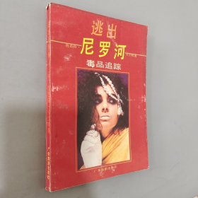 逃出尼罗河:毒品追踪