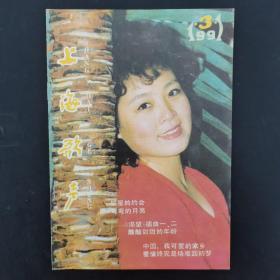 上海歌声 1991年 月刊 第3期