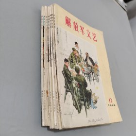 解放军文艺1973.4-9.11-12