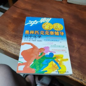 春雨教育·冲刺金牌：初中数学奥林匹克竞赛教程