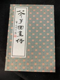 芥子园画传(1函4册全)，浙江文艺