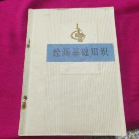 绘画基础知识