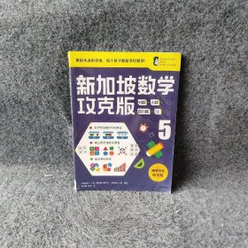 新加坡数学攻克版：分数·小数·百分数·比.5