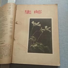 集邮合订本1957年