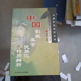 中国影视美学民族化特质辨析