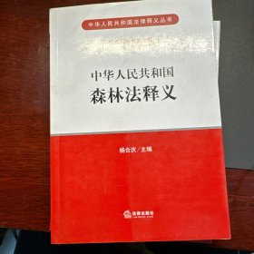中华人民共和国森林法释义