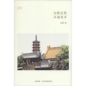 【正版新书】寺塔灵秀江南名寺