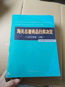 海关总署商品归类决定（上下）