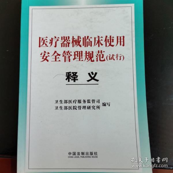 医疗器械临床使用安全管理规范（试行）释义