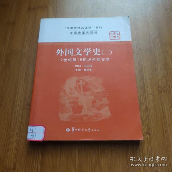 文学史系列教材·“国家级精品课程”教材：外国文学史2（17世纪至19世纪初期文学）