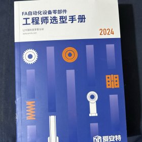 FA自动化设备零部件 2024 爱安特
工程师选型手册 2024年最新版