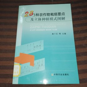 28种农作物栽培要点及立体种植模式图解
