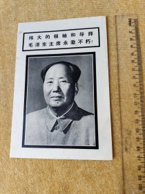 伟大的领袖和导师毛泽东主席永垂不朽！32开的 品相看实图。