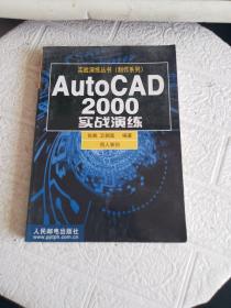 AutoCAD 2000实战演练