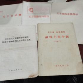 毛主席的重要指示，毛主席语录，毛主席论党的建设，毛主席马恩列斯论民主集中制，毛主席关于意识形态领域的阶级斗争和批判孔子的部分论述，共五本