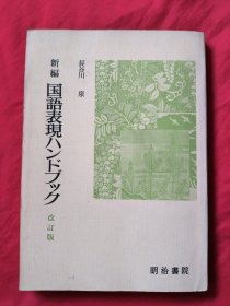 新编国语表现ハンドブツク