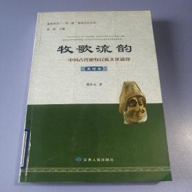 牧歌流韵 ——中国古代游牧民族文化遗珍（粟特卷）