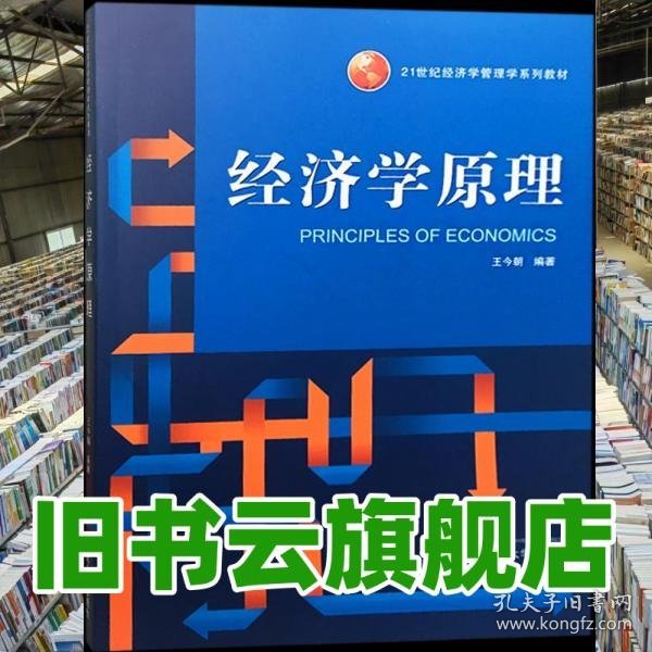 经济学原理 王今朝 武汉大学出版社 9787307201552